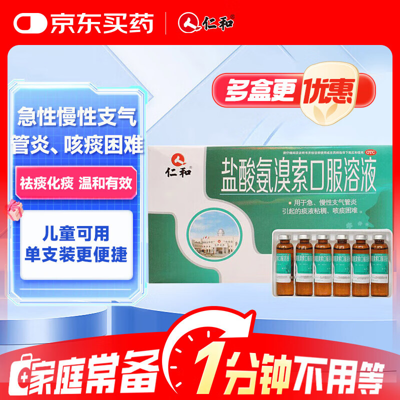 仁和 盐酸氨溴索口服溶液 0.3%*10ml*12支/盒适用于急性慢性支气管炎痰液粘稠咳痰困难感冒咳嗽