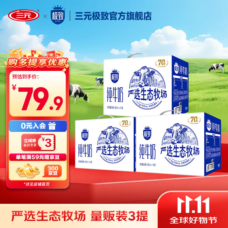 三元极致严选纯牛奶200ml*10盒3箱