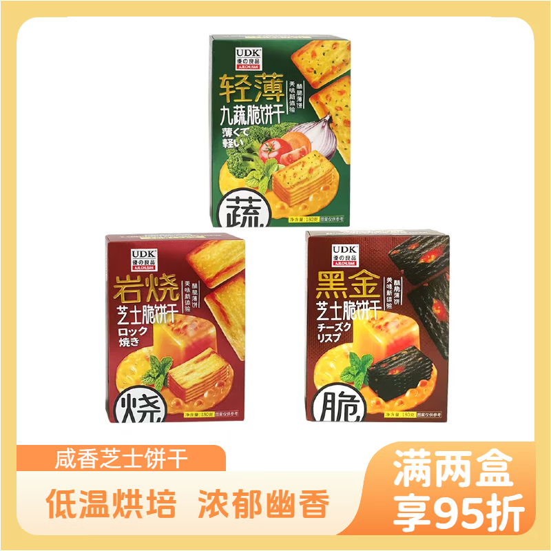 优之良品岩烧芝士脆轻薄九蔬脆饼黑金饼干180g休闲咸味零食圣诞新年伴手礼 随机口味180g*2