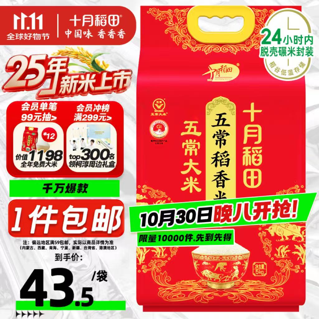 十月稻田 2025年新米 五常大米 10斤（五常稻香米 东北大米 5公斤/十斤）