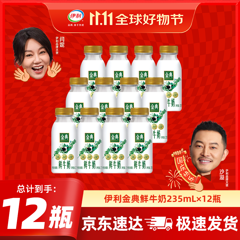 伊利金典 原生全脂鲜牛奶235ml/瓶悦享装鲜活营养巴氏杀菌低温牛乳 金典鲜牛奶235ml*12瓶