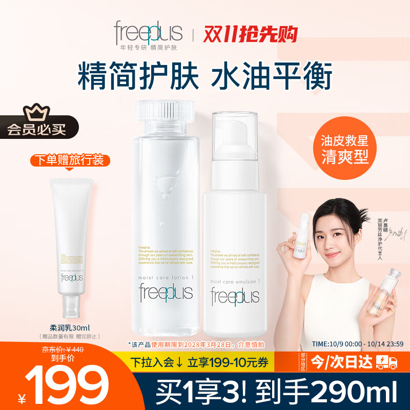 芙丽芳丝（Freeplus）清爽水乳套装护肤品化妆品清爽肤水乳液生日礼物送男女友