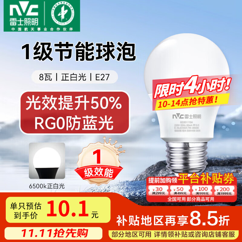 雷士（NVC）灯泡led超亮E27螺口高亮节能灯泡家用商用省电球泡光源 力荐-纯净光-8W-E27白光-1级能效