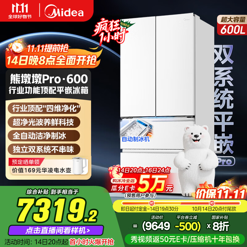美的（Midea）熊墩墩Pro600法式多门四门双系统嵌入式除菌一级能效制冰家用电冰箱国家补贴BCD-600WUFIPZM(E)白