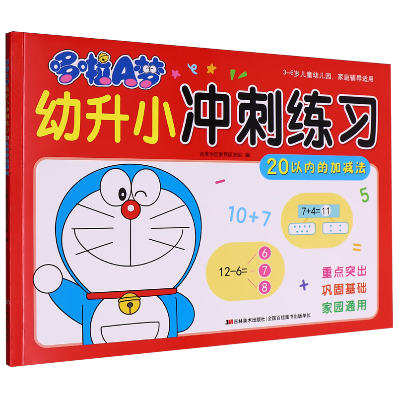 【新华书店】哆啦A梦幼升小冲刺练习.20以内的加减法 正版包邮