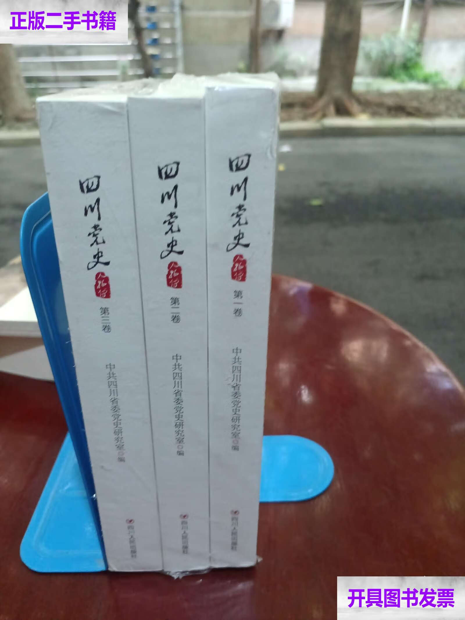 四川党史人物传全3卷