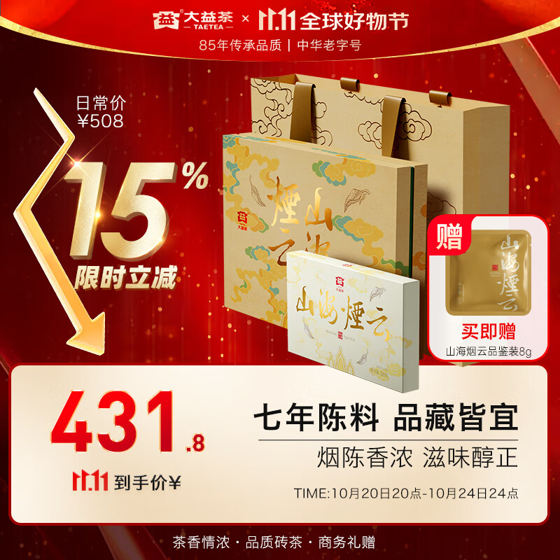 大益TAETEA茶叶普洱茶生茶 7年陈山海烟云礼盒500g 茶叶礼盒 商务茶礼
