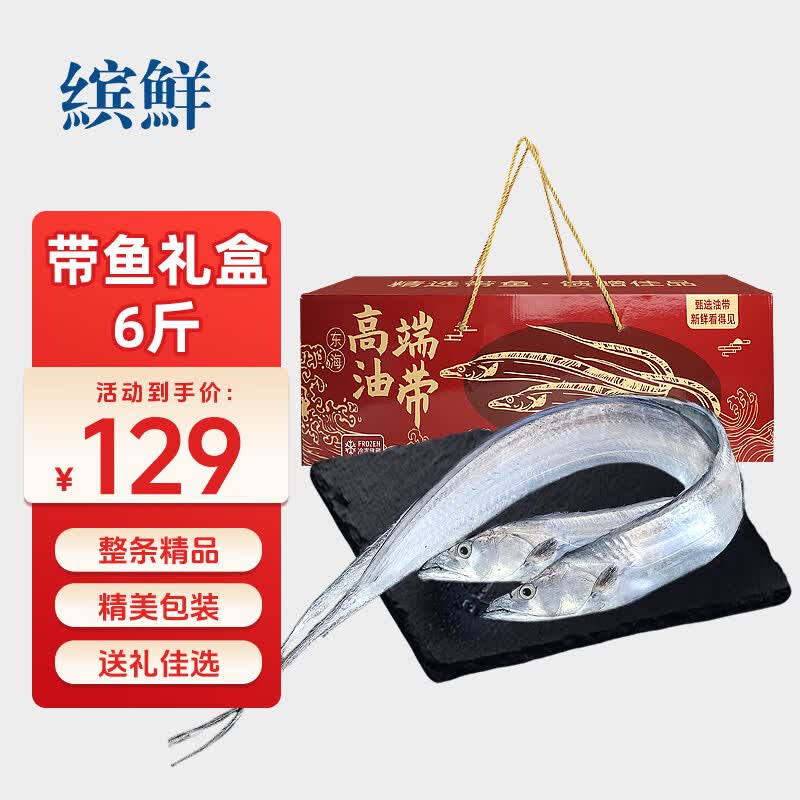 缤鲜国产 精品油带鱼礼盒6斤净重 10-15条 海鲜礼盒送礼-源头直发