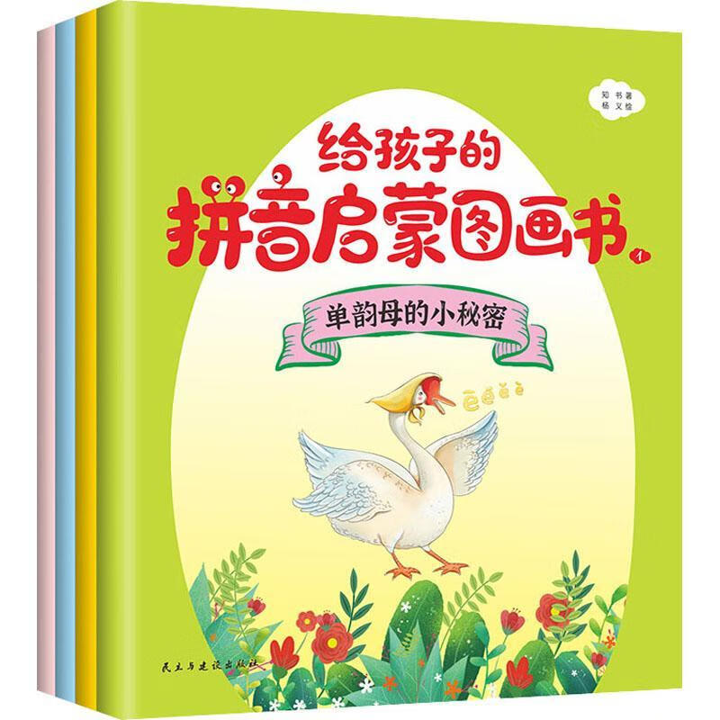 给孩子的拼音启蒙图画书(彩色绘本)(全4册)知书民主与建设出版社拼音