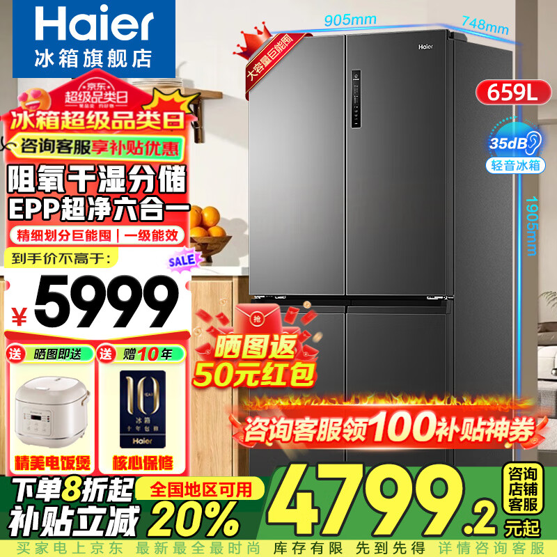 海尔（Haier）【25年旗舰新品】冰箱659升家用十字四开多门一级能效双变频风冷无霜大容量阻氧干湿分储电冰箱 博卡灰+阻氧干湿分储+EPP净系统