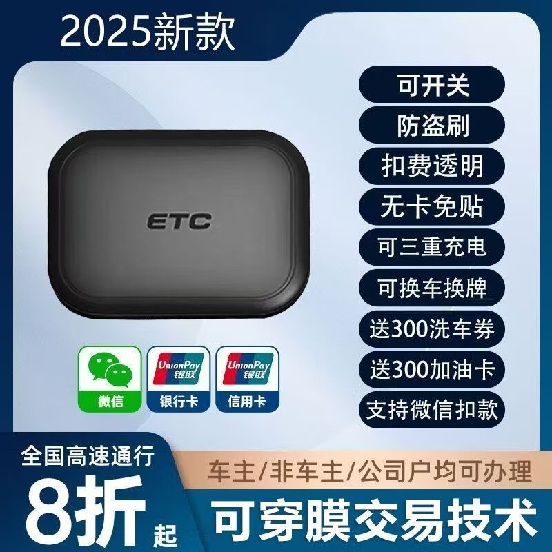 2025新款etc全国通用免贴玻璃隐藏式etc设备办理高速ETC通行费9折 太阳能供电+5年质保+穿模芯片+防盗刷+绑微信扣费