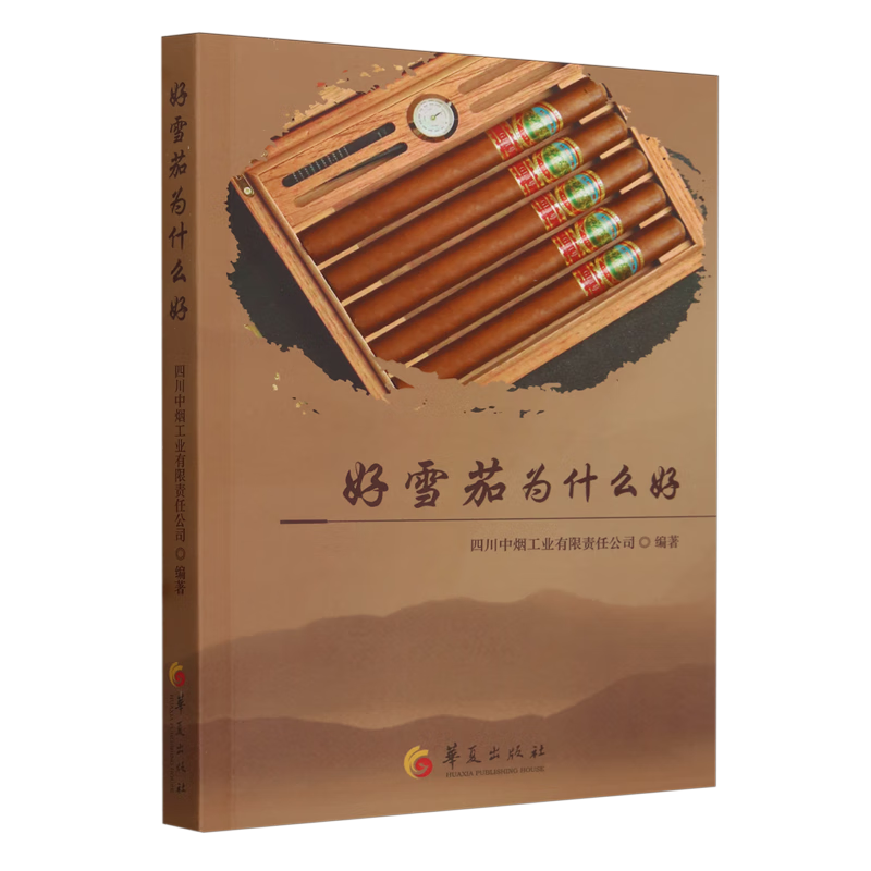 新华正版 好雪茄为什么好 轻工业、手工业