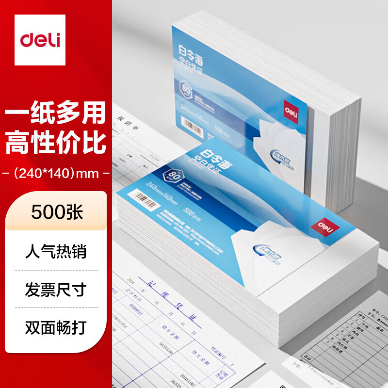 得力（deli）【超级爆款】白令海空白凭证打印纸发票版240*140mm 适用金蝶用友软件 500张/包 80g纸张BR101