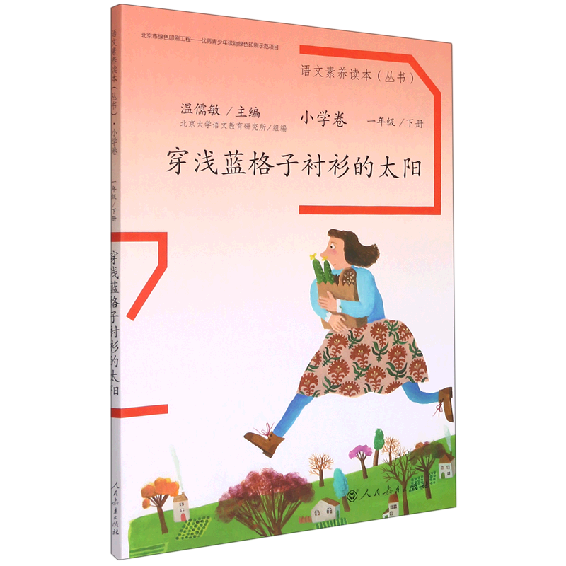 语文素养读本.小学卷.一年级.下册,穿浅蓝格子衬衫的太阳