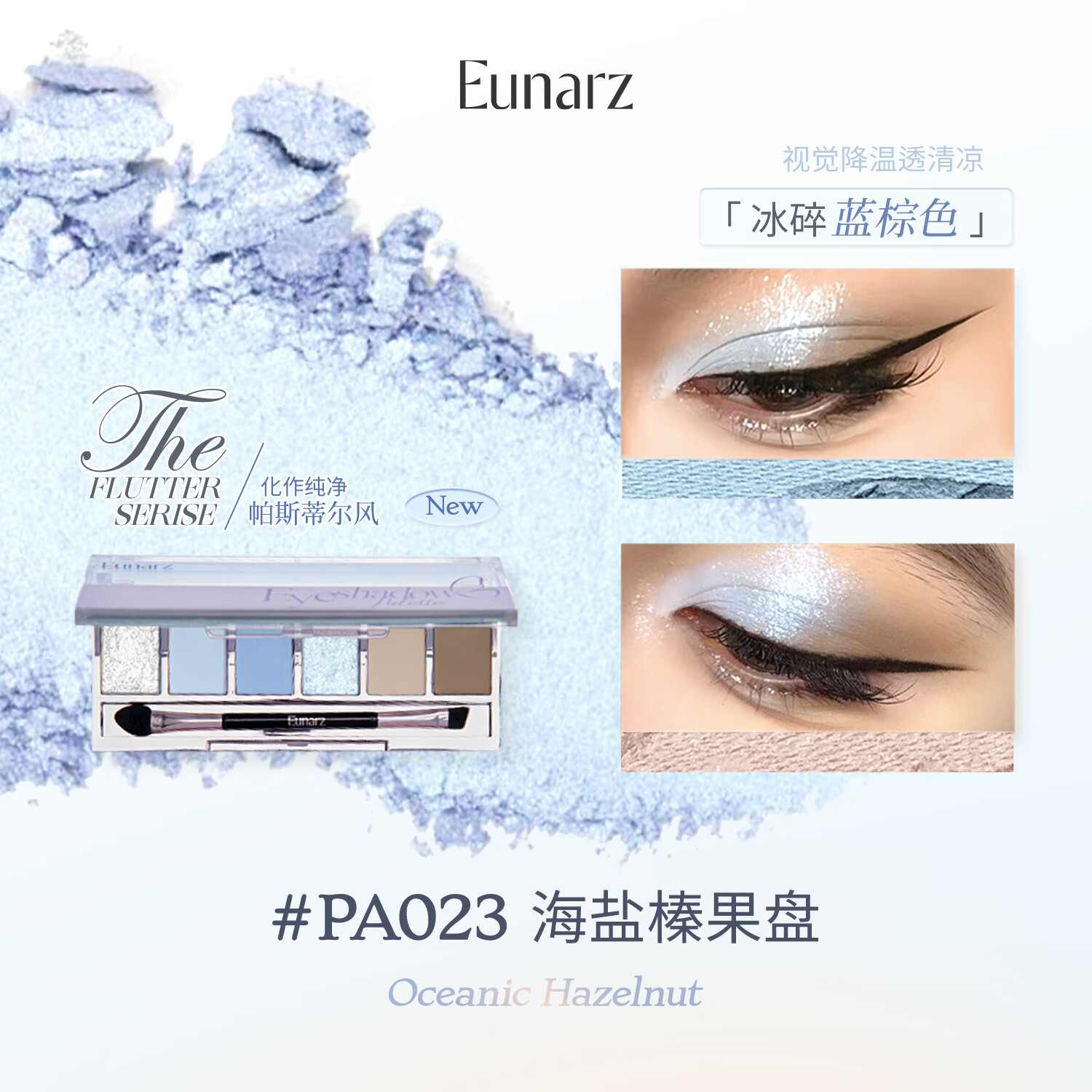 EUNARZEunarz又姿六色眼影盘日常淡妆烟熏妆蓝色绿色紫色多功能一体眼影 #PA023 海盐榛果盘 京东折扣/优惠券