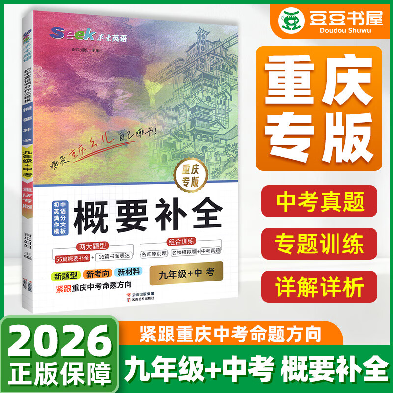 2025初中英语阅读理解训练180篇听力七八九年级中考英语新题型真题重庆专版初中生初 一三二789时事时文阅读热点素材传统文化热考 新题型：9年级+中考【英语概要补全】重庆专版 阅读180篇+中考听力