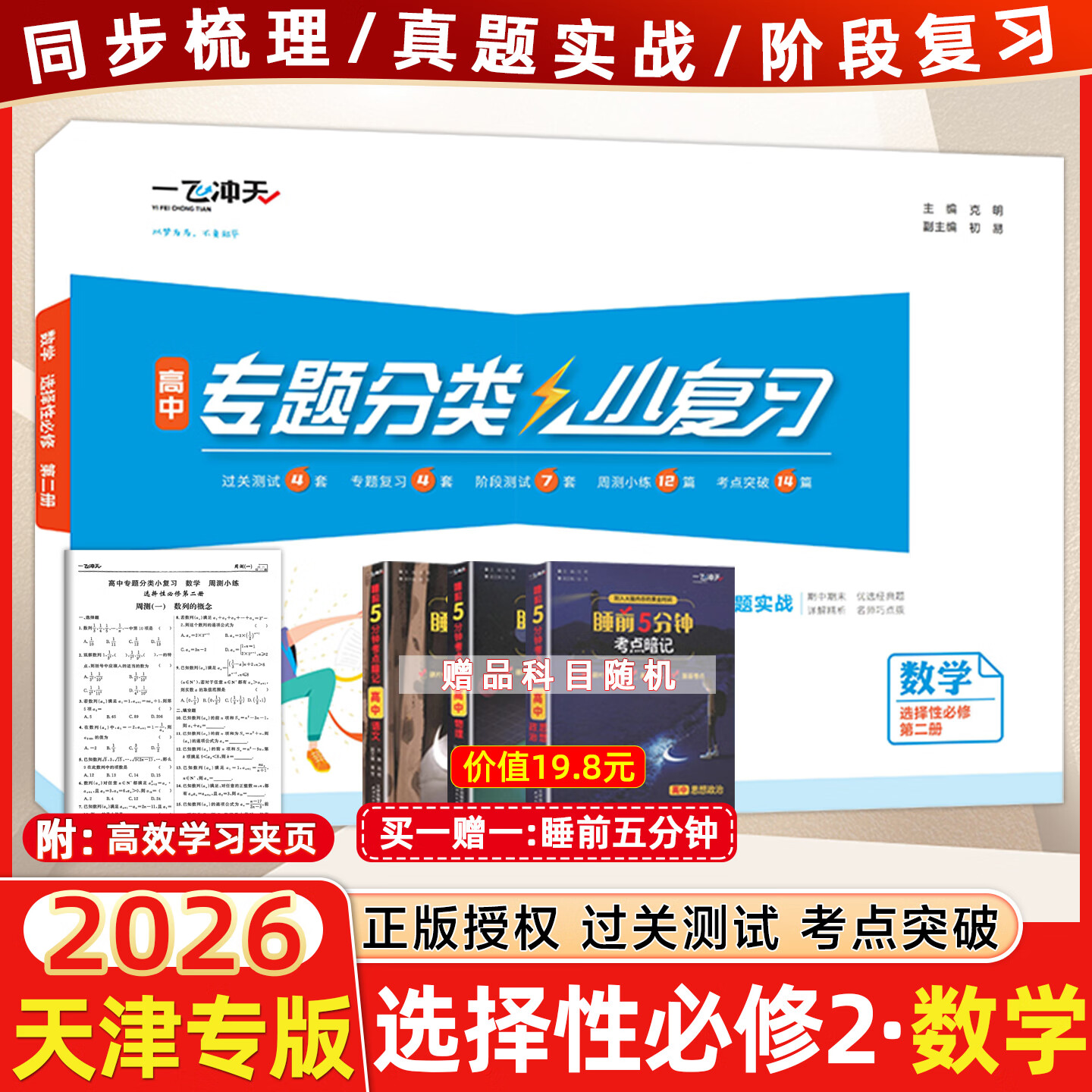 天津高一/高二真题试卷】2025版一飞冲天高中小复习数学语文英语物理化学生物人教版必修高一上下册/选修高二上下册天津高中