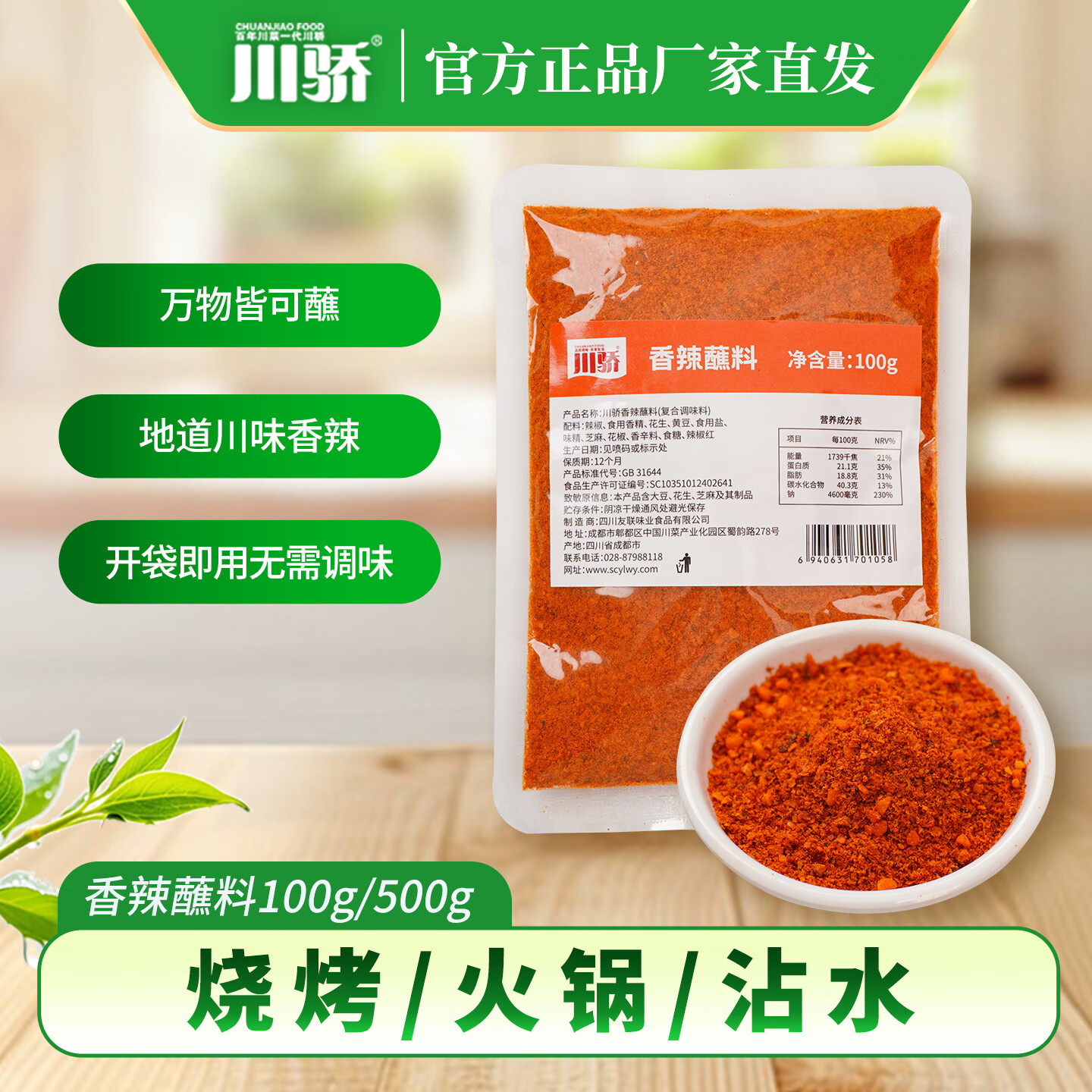 川骄香辣蘸料100g火锅烧烤肉辣椒面调料商用辣椒粉麻辣香锅蘸料 香辣蘸料100g*1袋