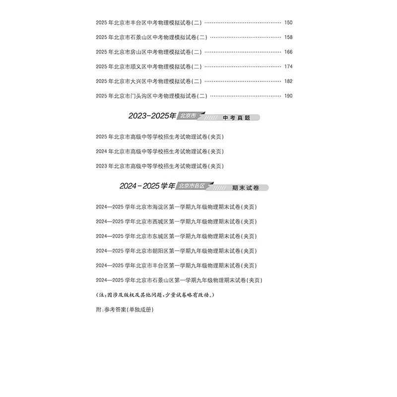 【北京中考真题】2026北京中考模拟试题汇编中考复习资料 北京市各区模拟及真题精选2026试卷30+1中考英语文数学物理化学历史政治 中考模拟试题汇编 物理【2026版】