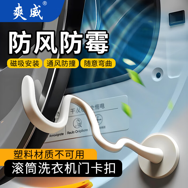 爽威滚筒洗衣机门通风磁吸防撞卡扣门支撑架防撞卡扣固定器门限位器门挡 磁吸款43mm 白色 XG-通风