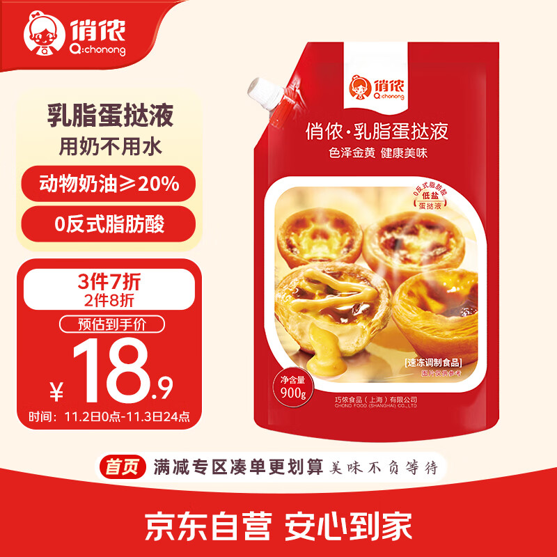 俏侬 乳脂蛋挞液900g 动物淡奶油+牛奶≥70% 儿童蛋挞烘焙空气炸锅