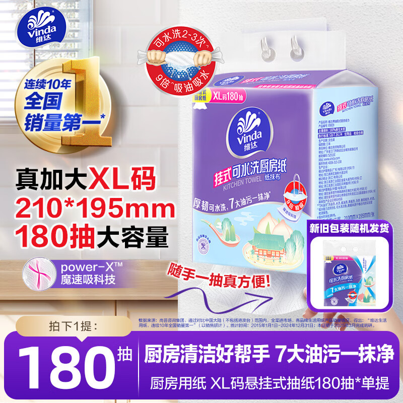 维达（Vinda）厨房用纸 悬挂式抽纸180抽*单提 厚韧吸油 新旧随机 可接触食物级