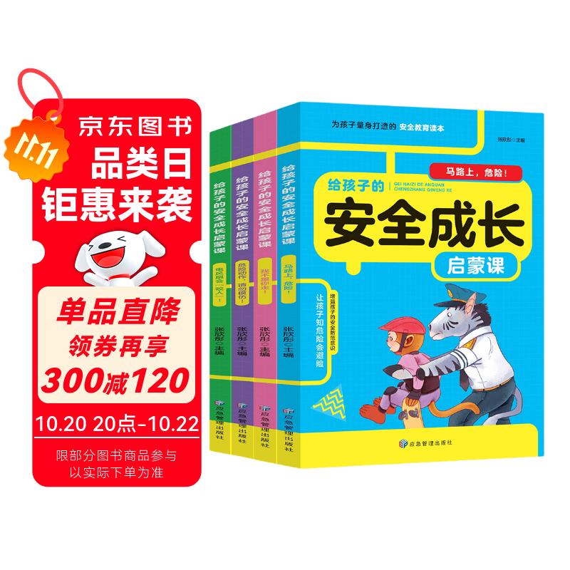 给孩子的安全成长启蒙课全套共4册 彩图注音版小学生自我意识教育启蒙儿童绘本漫画书适合5-10-12岁男孩女孩看的故事书6岁以上读物 儿童安全教育读物孩子健康成长的儿童安全启蒙图书亲子共读