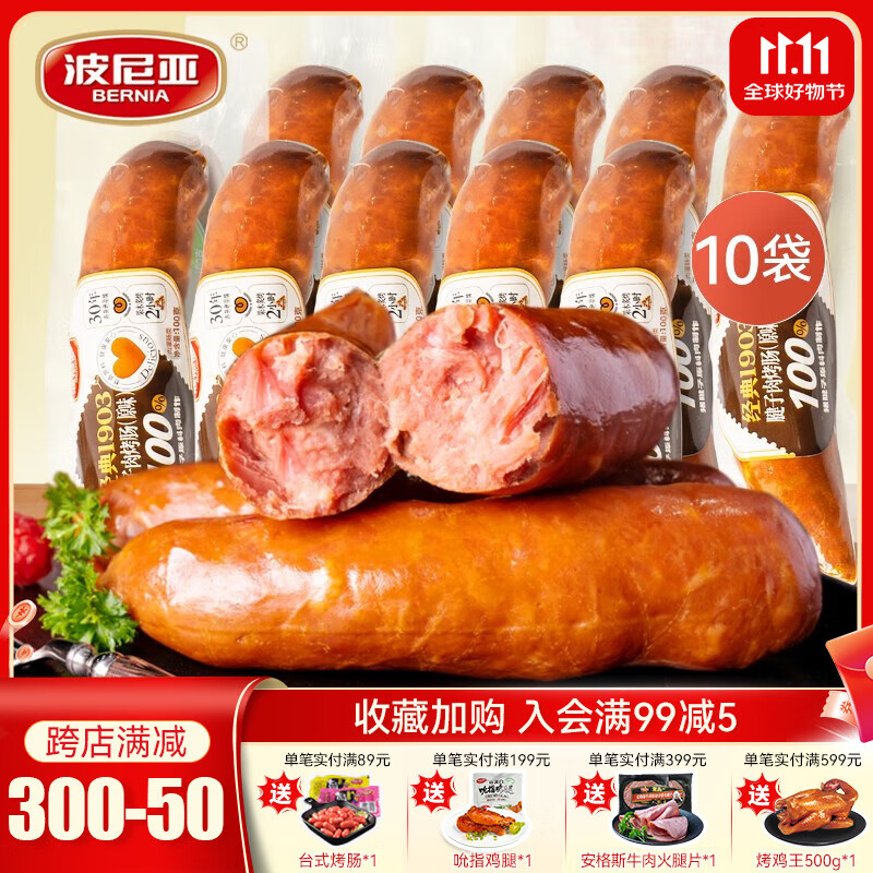 波尼亚（BERNIA）猪腱子肉烤肠  果木香风味烤肠 早餐即食香肠火腿肠猪肉肠100g 【老客优选】原味100g*10