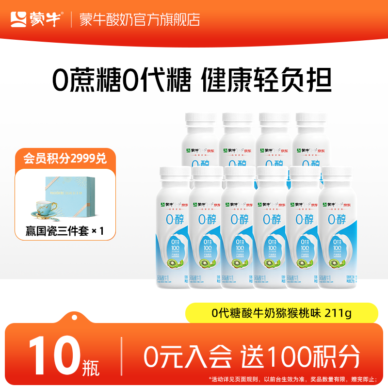 蒙牛0蔗糖0代糖原味风味酸牛奶预制瓶 猕猴桃味 211g×10瓶