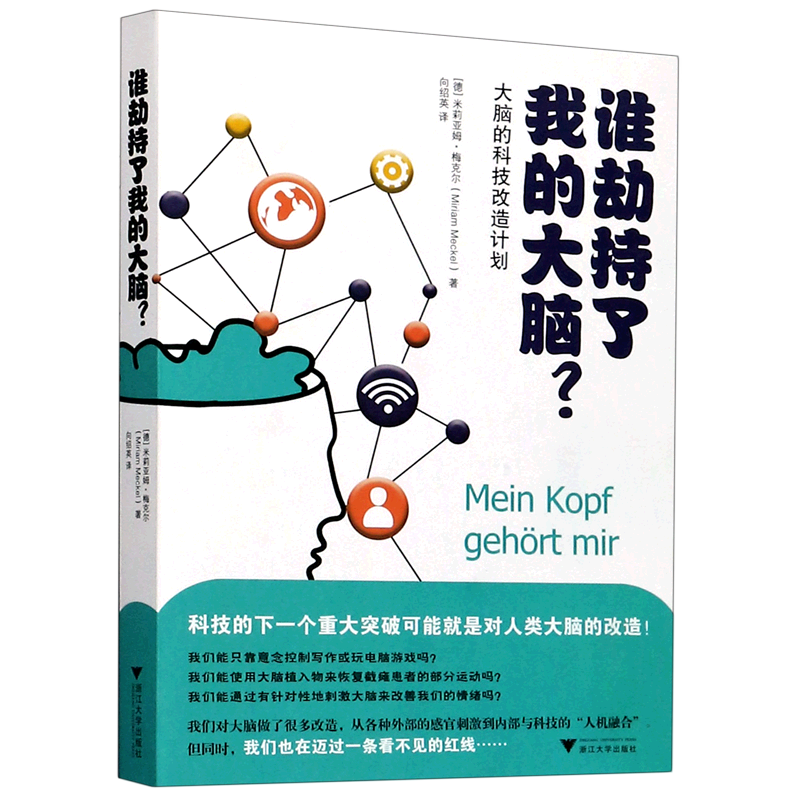 谁劫持了我的大脑(大脑的科技改造计划)