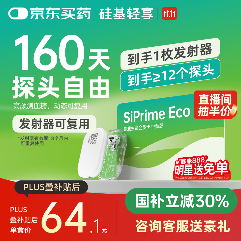 硅基动感轻享SiPrimeECO中频卡160天动态血糖监测自由 持续葡萄糖监测系统