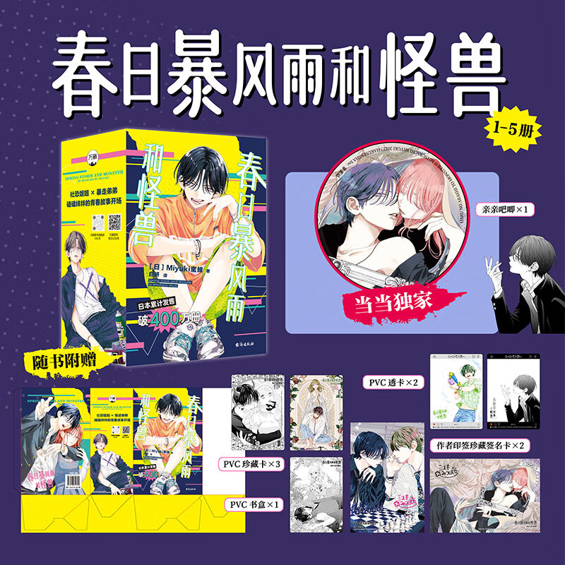 【通贩版】《春日暴风雨和怪兽1-5》 简中版 Miyuki蜜蜂著