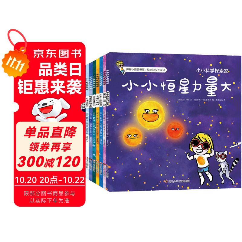 小小科学探索家丛书套装（第二辑）（套装共9册）   图书开学季 图书开工开学季 送礼好物 小学生推荐书单