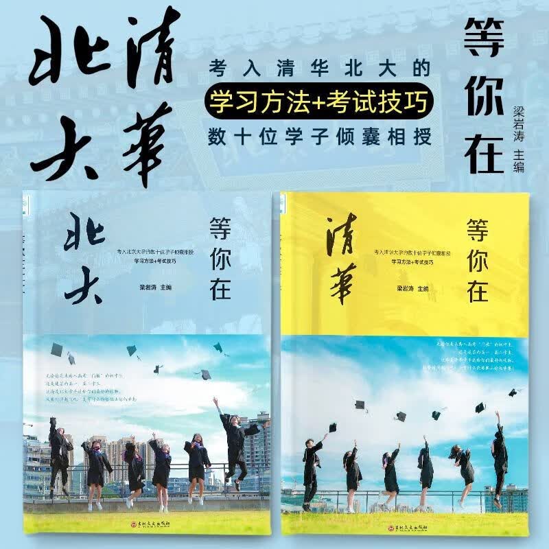 学习高手李拓远哈佛耶鲁高分毕业生等你在北大清华为你自己读书 等你在北大+等你在清华 无规格