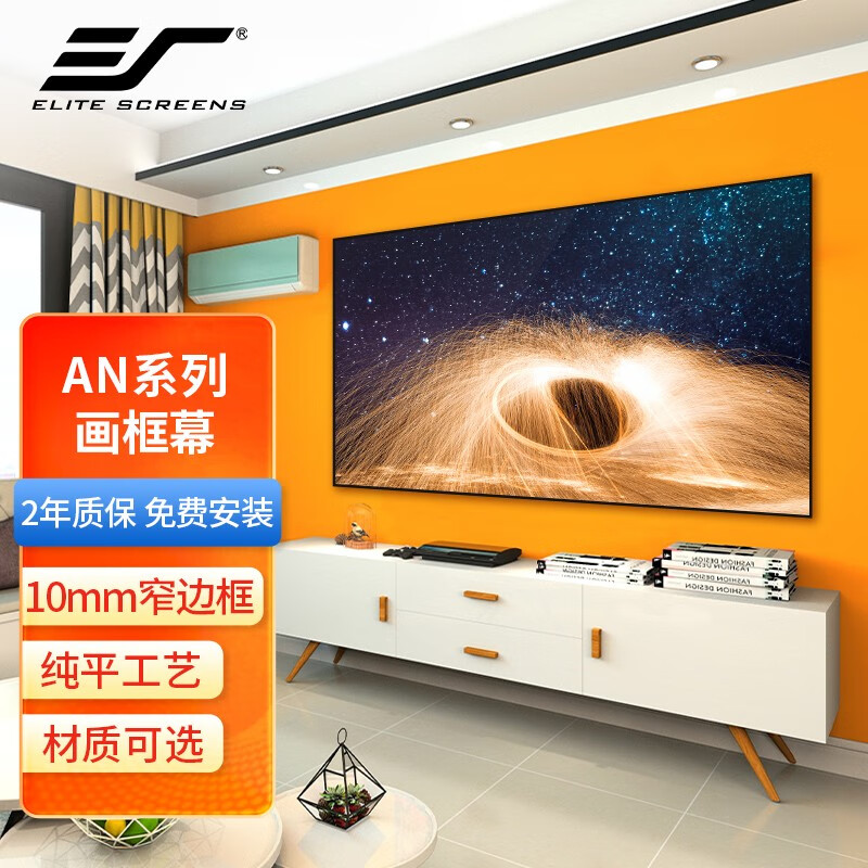 亿立 an系列画框幕布家庭影院投影幕布投影仪幕布【上门安装】 110