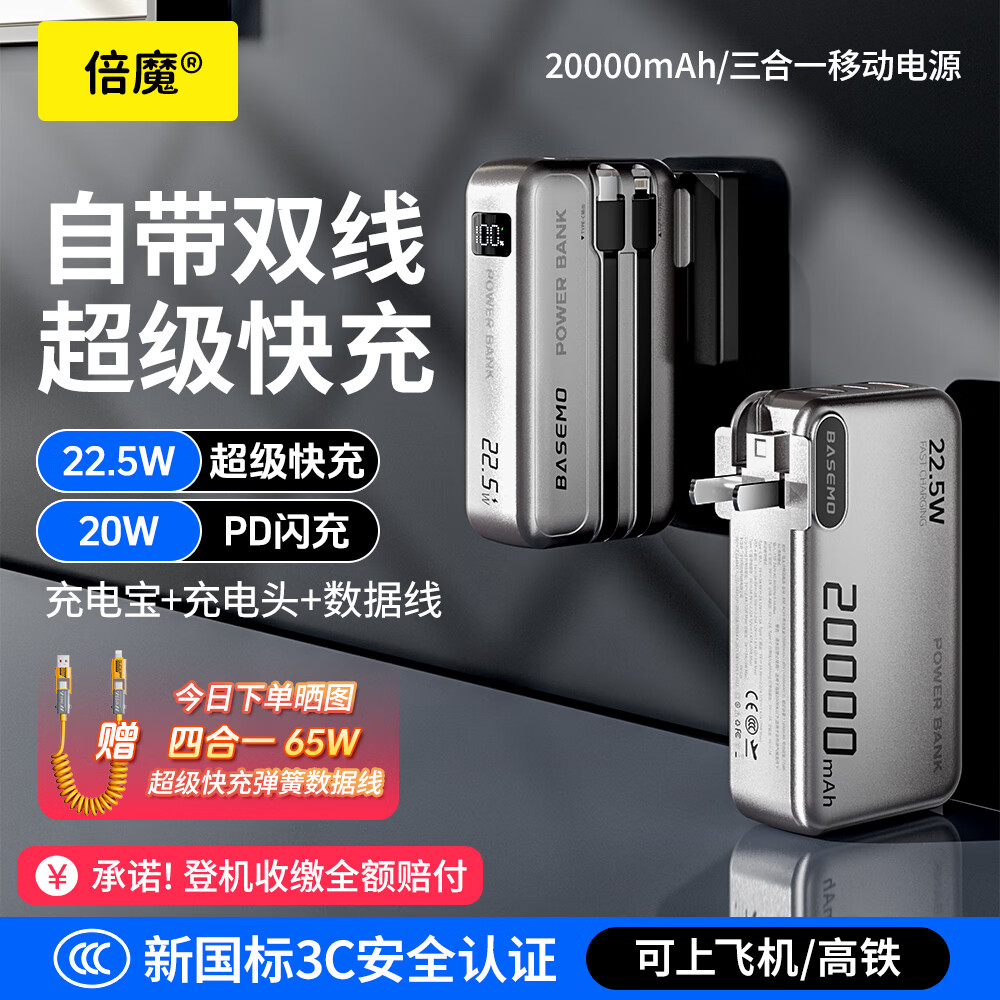 倍魔充电宝20000毫安自带线AC插头新国标3C认证可上飞机 22.5W快充三合一移动电源适用苹果17小米华为 2万毫安|自带双线|AC折叠插头