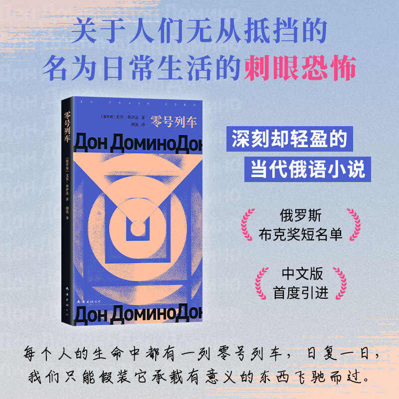 零号列车 印象之外的当代俄语小说 深刻却轻盈 名为日常生活的刺眼恐怖 （俄）尤里.瓦西里耶维奇.布伊达