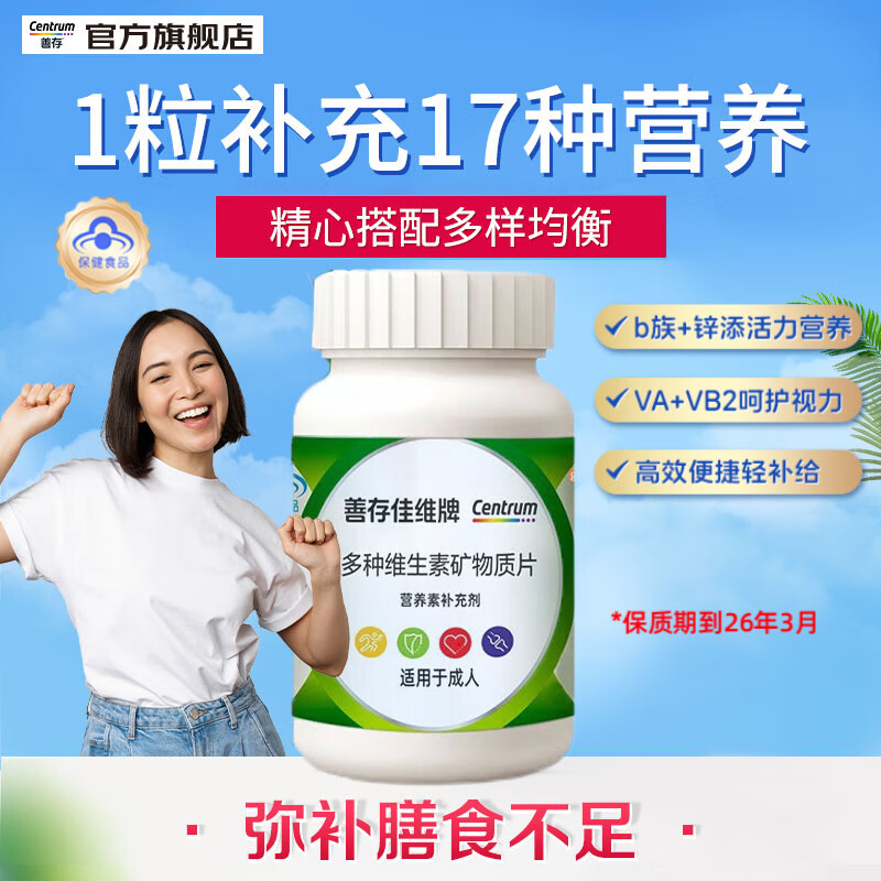 善存（Centrum）佳维片多种维生素 矿物质片 含钙镁铁锌铜、维生素营养素微量元素 【成人专用含矿物质多维】佳维片60片 18岁以上成人（非孕哺期）