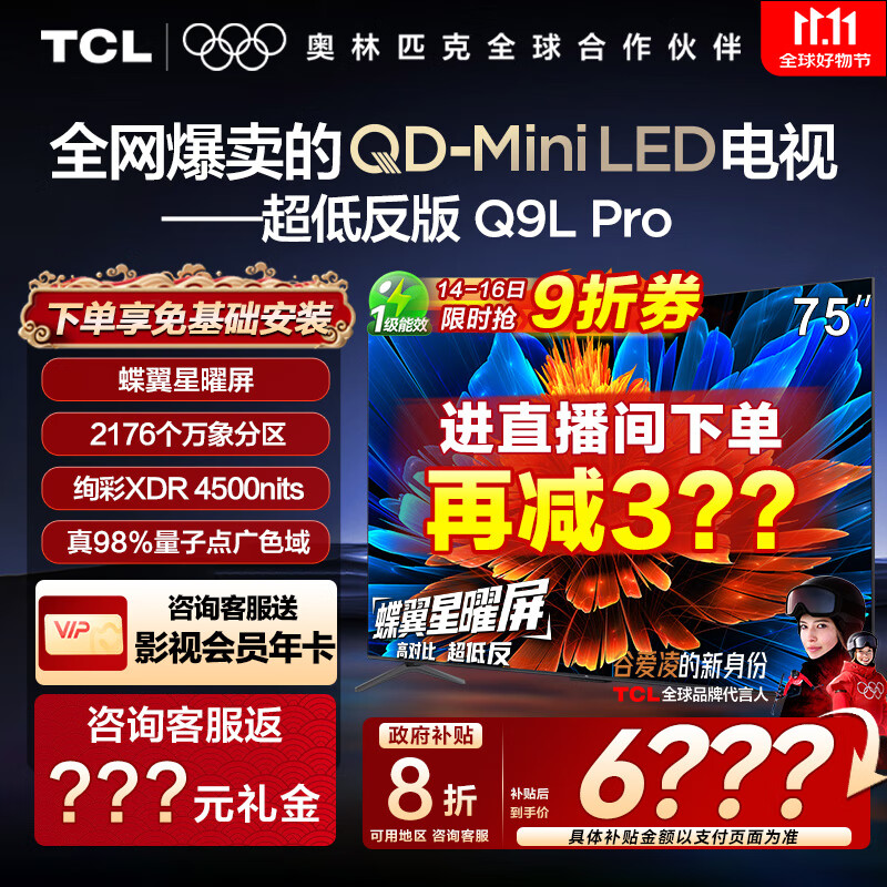 TCL电视 75Q9L Pro 75英寸 QD-Mini LED 蝶翼星曜屏 万象分区 绚彩XDR4500nits 超薄