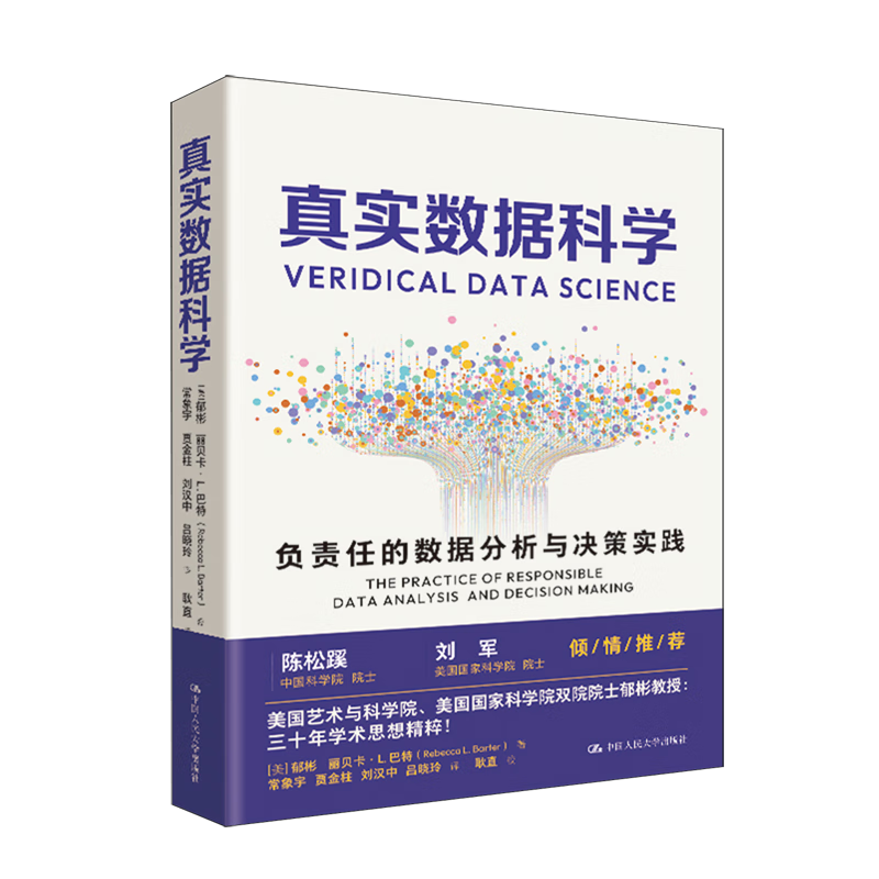 新华正版  真实数据科学:负责任的数据分析与决策实践  大数据与云计算