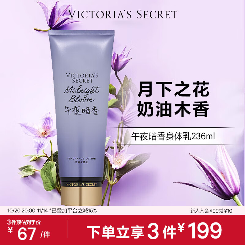 维多利亚的秘密（Victoria&#039;s Secret）香氛身体乳女秋季 午夜暗香236ML 滋润清爽保湿香体润肤乳 	