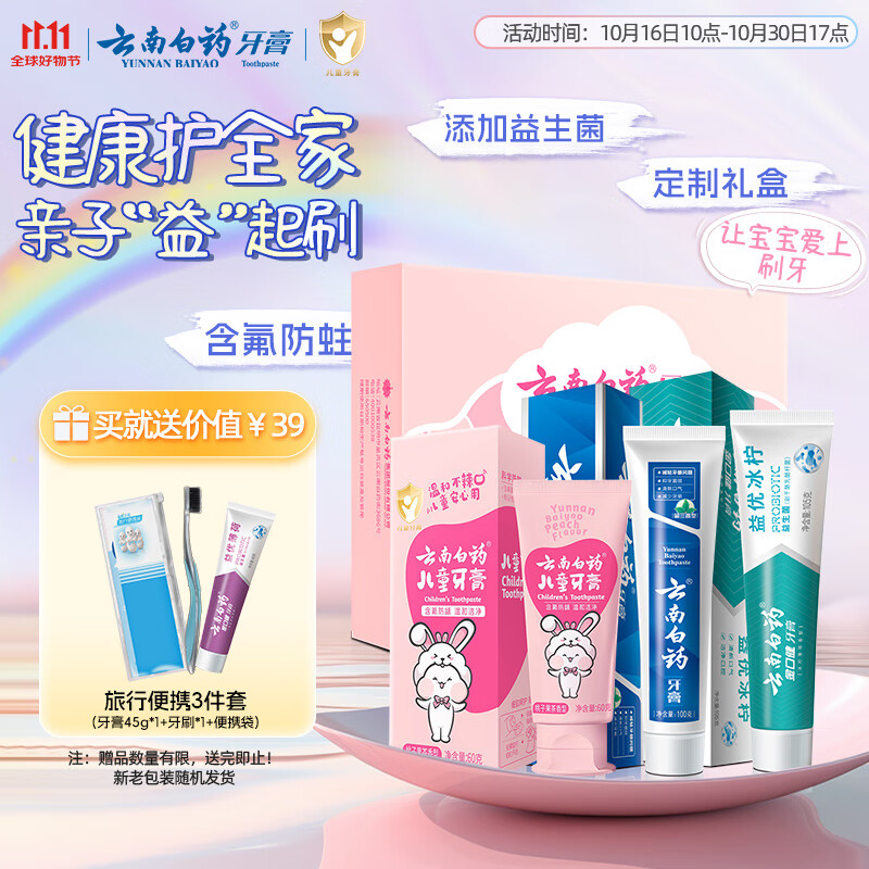 云南白药儿童牙膏6-12岁益生菌含氟防蛀固齿成人清新口气牙膏亲子礼盒套装