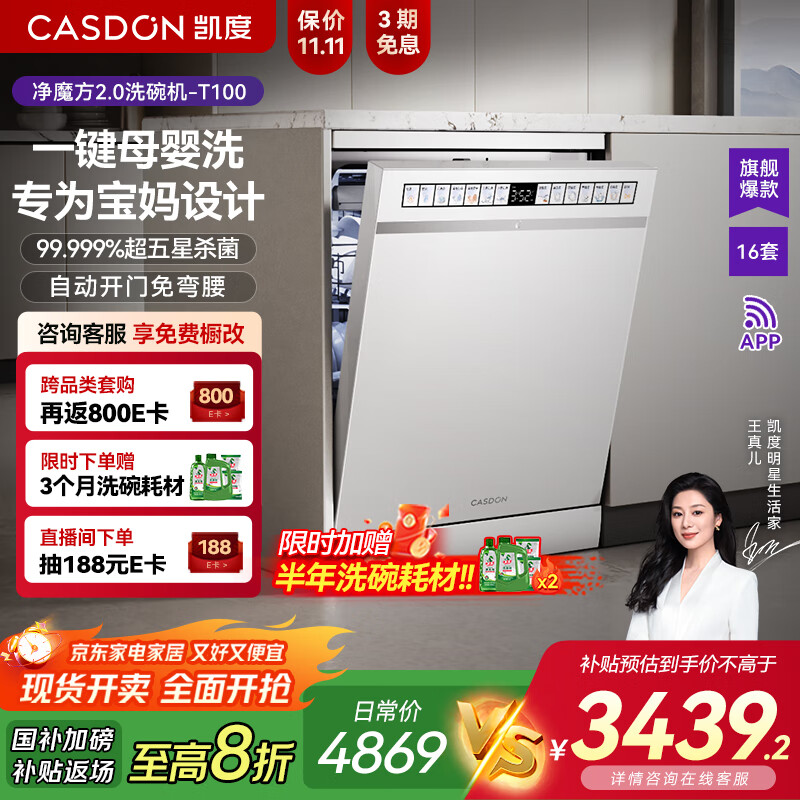 凯度（CASDON）净魔方2.0 洗碗机嵌入式 智能16套+3 全自动家用烘干独立式 一级水效 XWDQ16-T100-W白色