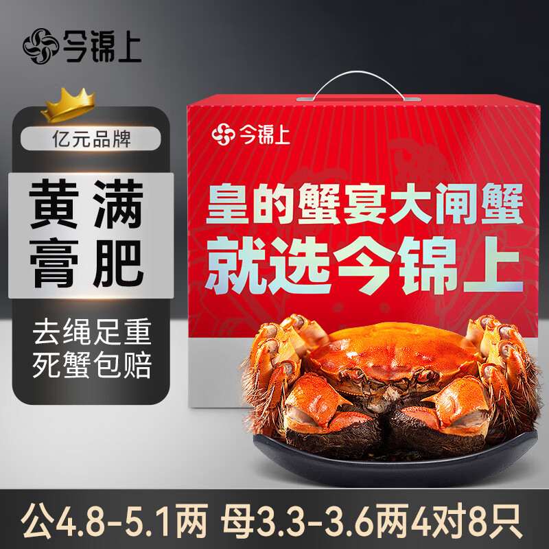 【活蟹】今锦上大闸蟹鲜活螃蟹礼盒公4.8-5.1两母3.3-3.6两4对8只精品礼盒礼品去绳足重