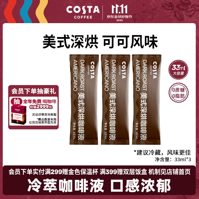 COSTA美式浓缩咖啡液门店同款0蔗糖0脂深烘可可风味黑咖啡原液33ml*3条