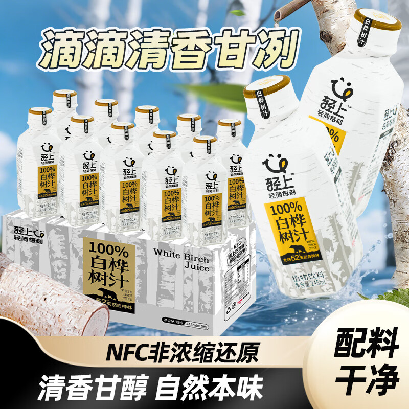 轻上【年货礼盒】轻上人参红黑枸杞汁添加长白山人参复合果蔬汁饮品 白桦树汁245ml*10瓶-