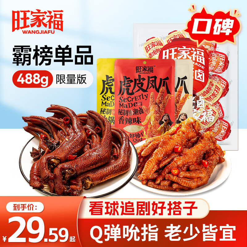 旺家福老卤鸭爪卤味鸭掌鸭脖鸭胗独立包装凤爪鸡脚筋上班解馋休闲零食 香辣鸭爪420g+虎皮凤爪68g