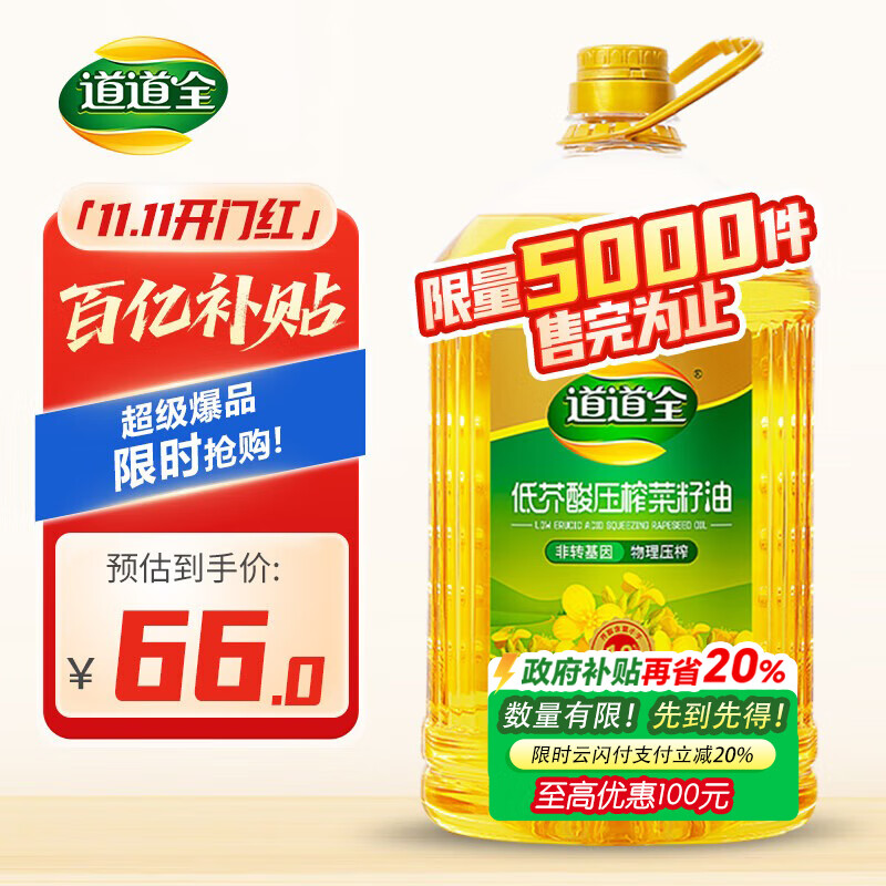 道道全菜籽油 食用油 低芥酸压榨菜籽油 压榨一级 芥酸含量&lt;1% 5L*1桶