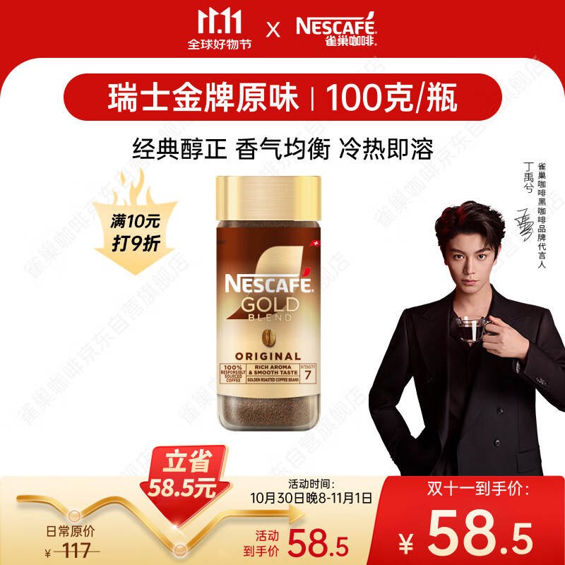 雀巢（Nestle）【代言人丁禹兮同款】瑞士金牌冻干黑咖进口0糖0脂低卡*原味100g