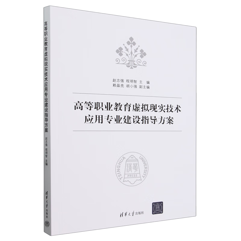 新华正版 高等职业教育虚拟现实技术应用专业建设指导方案 计算机理论、基础知识